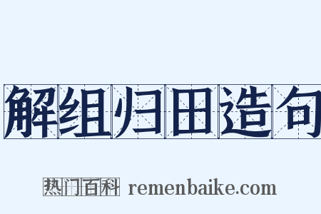 解组归田造句是什么意思的图片